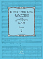 Композиторы-классики для детского хора. Выпуск 2