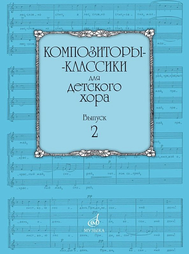 Композиторы-классики для детского хора. Выпуск 2