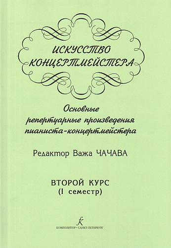 Искусство концертмейстера. Основные репертуарные произведения пианиста-концертмейстера. Учебное пособие для музыкальных вузов. Второй курс (I семестр).