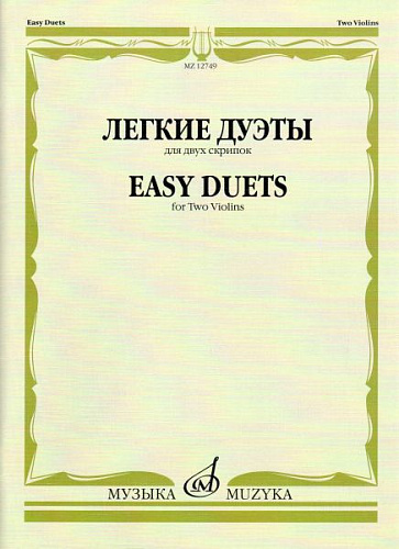 Легкие дуэты для двух скрипок