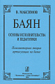 Баян. Основы исполнительства и педагогики. Психомоторная теория артикуляции на баяне.