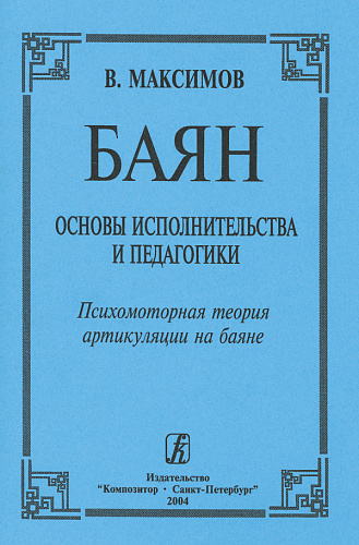 Баян. Основы исполнительства и педагогики. Психомоторная теория артикуляции на баяне.