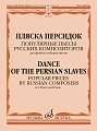 Пляска персидок. Популярные пьесы русских композиторов для флейты и фортепиано