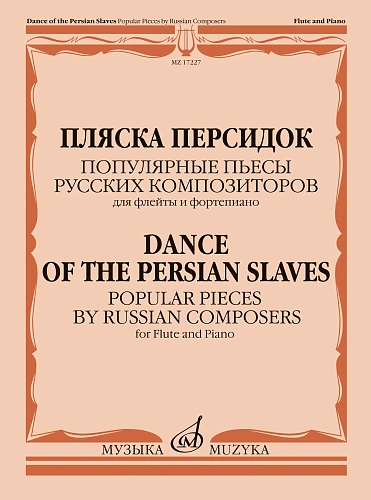 Пляска персидок. Популярные пьесы русских композиторов для флейты и фортепиано