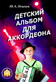 Детский альбом для аккордеона.