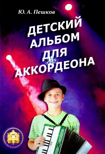 Детский альбом для аккордеона.