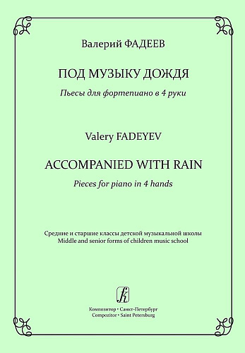 Под музыку дождя. Пьесы для фортепиано в 4 руки. Средние и старшие классы детской музыкальной школы