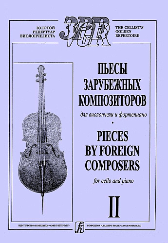 Пьесы зарубежных композиторов для виолончели и фортепиано. Вып.2. Клавир и партия.