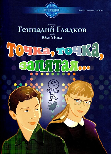 Точка, точка, запятая. Музыка отечественного кино