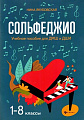 Сольфеджио. 1-8 классы. Учебное пособие для ДМШ и ДШИ.