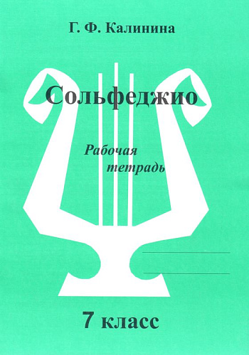 Сольфеджио. Рабочая тетрадь. 7 класс