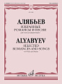 А. Алябьев. Избранные романсы и песни. Для голоса в сопровождении фортепиано