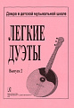 Легкие дуэты. Домра в детской музыкальной школе. Выпуск 2