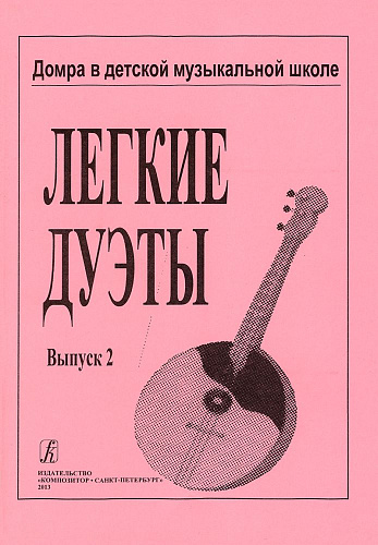 Легкие дуэты. Домра в детской музыкальной школе. Выпуск 2