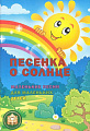 Песенка о солнце. Маленькие песни для маленьких детей.