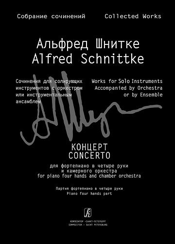 Собрание сочинений. Серия III. Том 4b. Концерт для фортепиано в четыре руки и камерного оркестра. Партия фортепиано в четыре руки