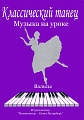 Классический танец. Музыка на уроке. Вальсы.