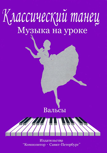 Классический танец. Музыка на уроке. Вальсы.