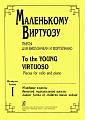 Маленькому виртуозу. Пьесы для виолончели и ф-но. Младш.кл. ДМШ. Вып. 1. Клавир и партия.
