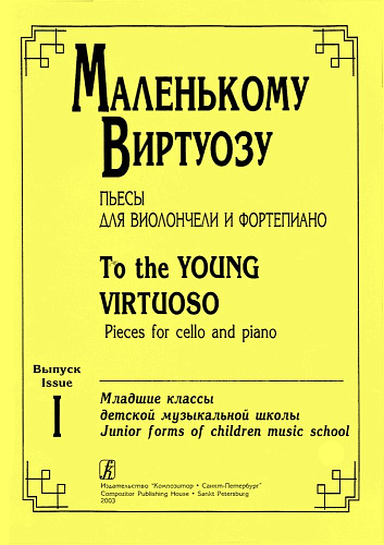 Маленькому виртуозу. Пьесы для виолончели и ф-но. Младш.кл. ДМШ. Вып. 1. Клавир и партия.