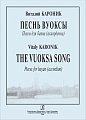 Песнь Вуоксы. Пьесы для баяна (аккордеона).