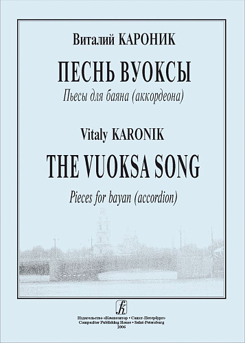 Песнь Вуоксы. Пьесы для баяна (аккордеона).