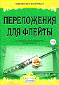 Переложения для флейты. Тетрадь 2. Библиотека флейтиста. Лукьянчиков С.Л.