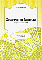 Хрестоматия баяниста. Тетрадь 2. Средние классы ДМШ.