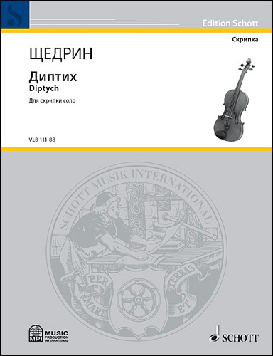 Диптих. Для скрипки соло