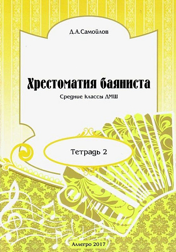 Хрестоматия баяниста. Тетрадь 2. Средние классы ДМШ.