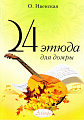 24 этюда для домры.