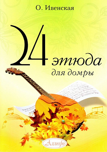 24 этюда для домры.