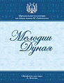 Мелодии Дуная. Произведения композиторов-классиков. Обработка для смешанного хора без сопровождения