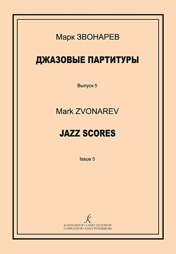 Джазовые партитуры. Выпуск 5. Учебно-методическое пособие по эстрадному дирижированию. Для преподавателей детских музыкальных школ, детских школ искусств и музыкальных лицеев. 