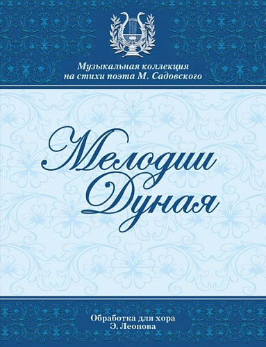 Мелодии Дуная. Произведения композиторов-классиков. Обработка для смешанного хора без сопровождения