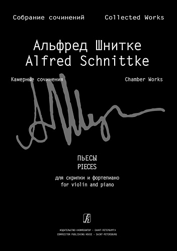 Собрание сочинений. Серия VI. Том 1. Тетрадь 6. Пьесы для скрипки и фортепиано. Клавир и партия