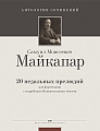 20 педальных прелюдий для фортепиано.