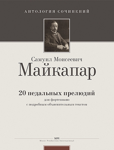 20 педальных прелюдий для фортепиано.