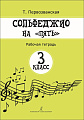 Сольфеджио на &quot;пять&quot;. 3 кл. Рабочая тетрадь.