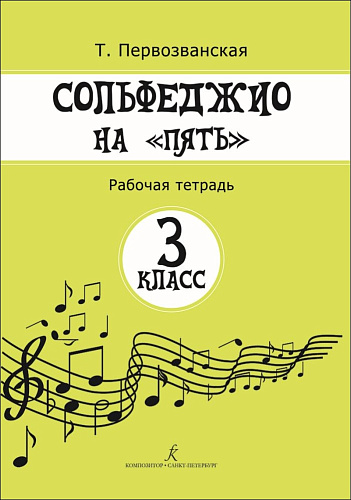 Сольфеджио на &quot;пять&quot;. 3 кл. Рабочая тетрадь.