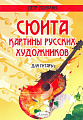 Картины русских художников. Сюита для гитары.