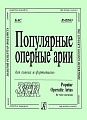 Популярные оперные арии. Бас. Для голоса и фортепиано. &quot;Золотой репертуар вокалиста&quot;.