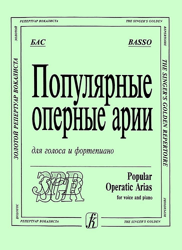 Популярные оперные арии. Бас. Для голоса и фортепиано. &quot;Золотой репертуар вокалиста&quot;.