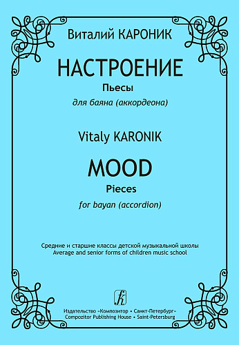 Настроение. Пьесы для баяна.