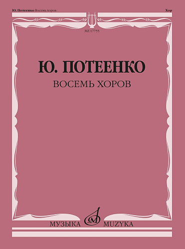 Восемь хоров с сопровождением и без сопровождения