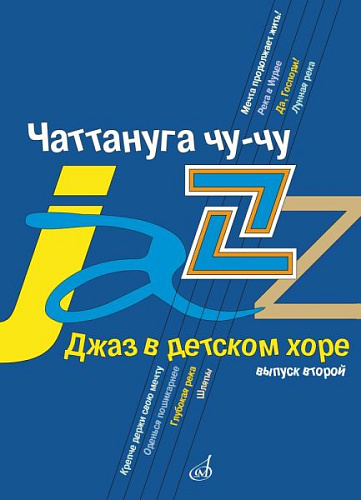 Чаттануга чу-чу. Джаз в детском хоре. Вып.2. Для среднего хора.