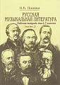 Русская музыкальная литература. Часть 2. Рабочая тетрадь для 6-7 классов. 