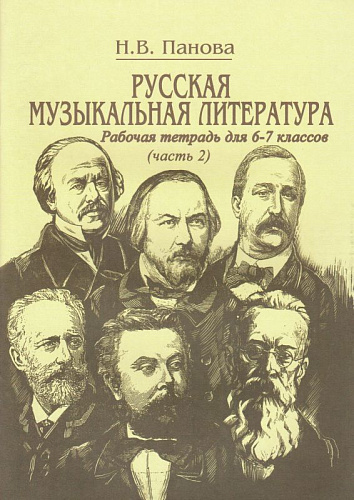 Русская музыкальная литература. Часть 2. Рабочая тетрадь для 6-7 классов. 