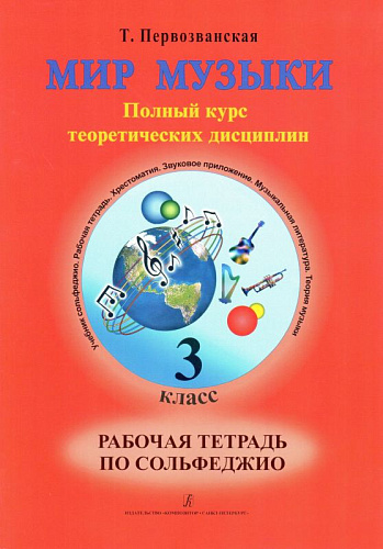 Мир музыки. Полный курс теоретических дисциплин. Рабочая тетрадь по сольфеджио. 3 класс.