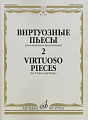 Виртуозные пьесы для скрипки и фортепиано. Выпуск 2